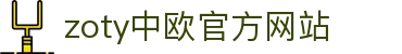 zoty中欧·(中国有限公司)官方网站